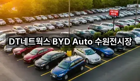 DT네트웍스 BYD Auto 수원전시장