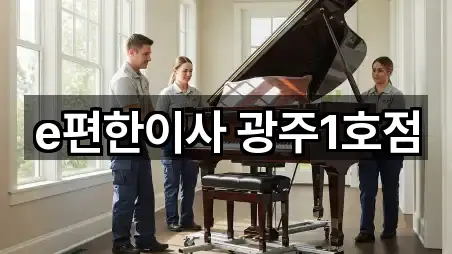 e편한이사 광주1호점