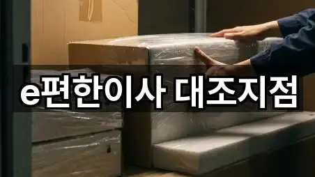 e편한이사 대조지점