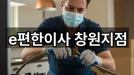 e편한이사 창원지점