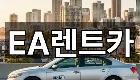 EA렌트카