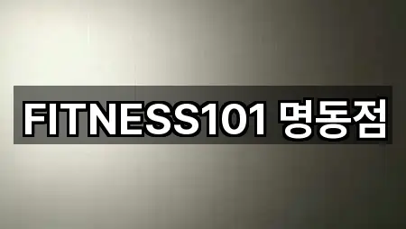 장사동 필라테스 위치/연락처 한 번에 5곳