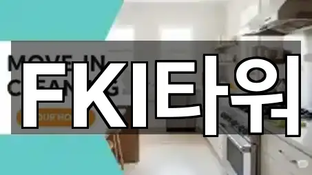 영등포구 여의도동 청소업체 총정리 5곳