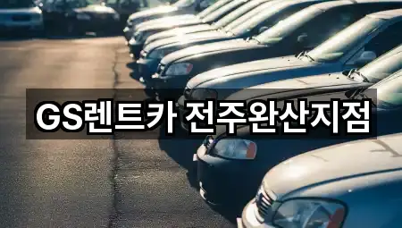 4곳 덕진구 송천동2가 렌트카 지도만 보기