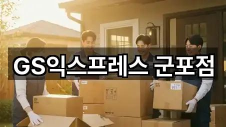 GS익스프레스 군포점