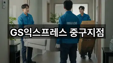 중구 이사 신규/인기 5곳