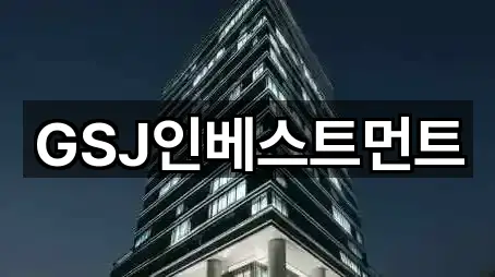 GSJ인베스트먼트