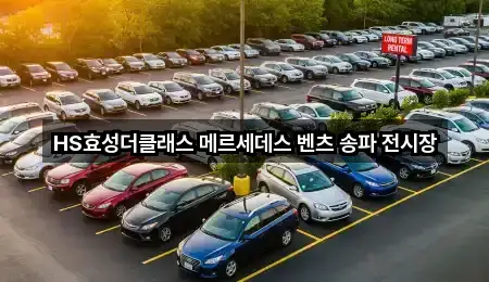 HS효성더클래스 메르세데스 벤츠 송파 전시장