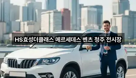 HS효성더클래스 메르세데스 벤츠 청주 전시장