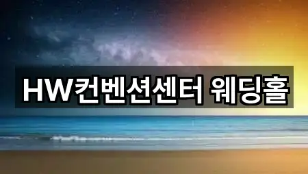 서울특별시 종로구 부암동 예식장 위치 확인 5곳