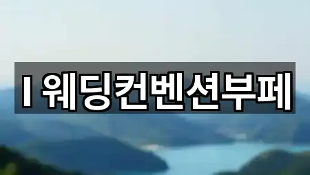 I 웨딩컨벤션부페