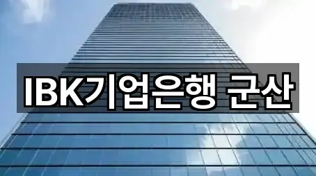 5곳 전북 군산 영동 은행 리스트
