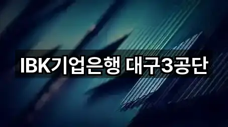 IBK기업은행 대구3공단