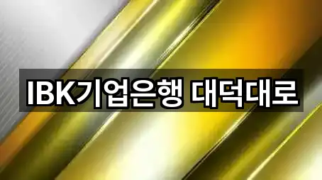 만년동 은행 5곳 | 지도 리스트