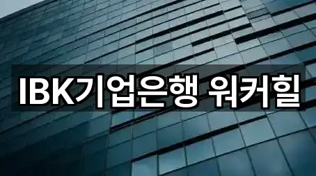 IBK기업은행 워커힐