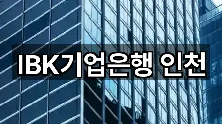 북성동3가 대출 5곳 위치 안내