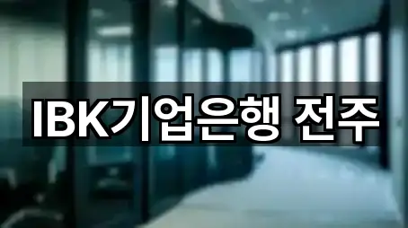 IBK기업은행 전주