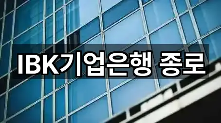 종로2가 은행 업체 모음 5곳