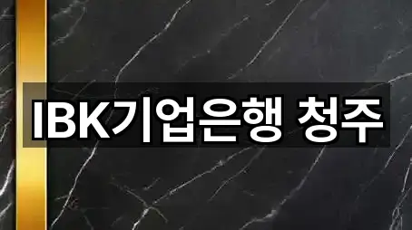 충청북도 청주시 흥덕구 대출 원스톱 보기 5곳