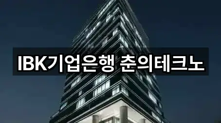 IBK기업은행 춘의테크노