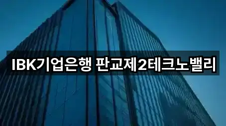 IBK기업은행 판교제2테크노밸리