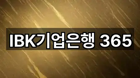 IBK기업은행 365