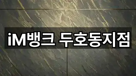 iM뱅크 두호동지점