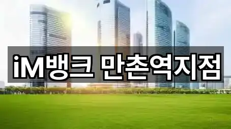 대구 수성구 고모동 대출 지금 찾기 5곳