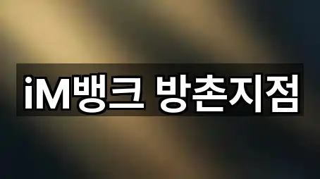 iM뱅크 방촌지점