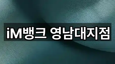 iM뱅크 영남대지점