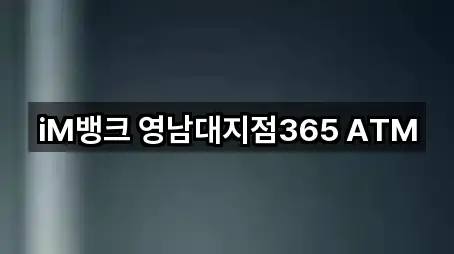 iM뱅크 영남대지점365 ATM