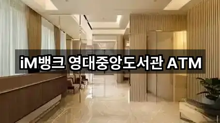 iM뱅크 영대중앙도서관 ATM