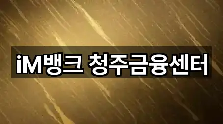 iM뱅크 청주금융센터