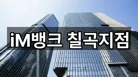 대구광역시 관음동 은행 주소 링크 5건