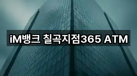 iM뱅크 칠곡지점365 ATM
