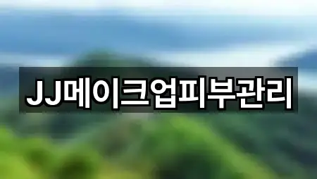 포항시 남구 상도동 웨딩메이크업 총정리 5곳