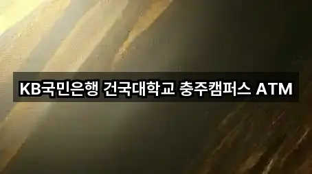 KB국민은행 건국대학교 충주캠퍼스 ATM