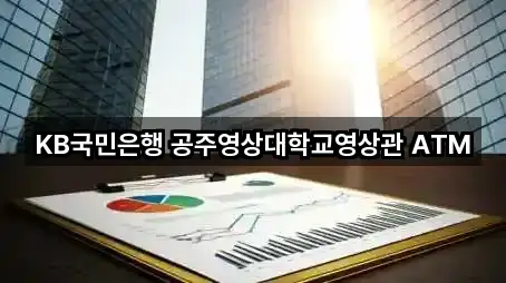 KB국민은행 공주영상대학교영상관 ATM