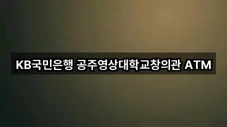 충남 석장리동 은행 3곳 위치 빠르게