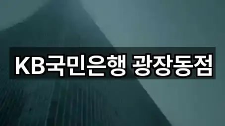KB국민은행 광장동점
