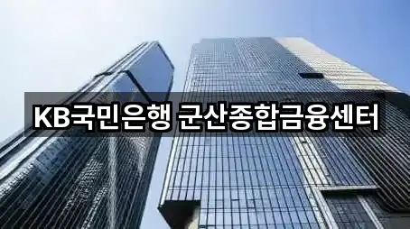 KB국민은행 군산종합금융센터