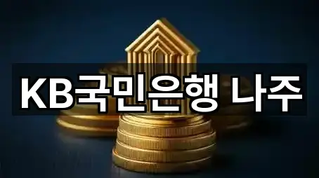 KB국민은행 나주