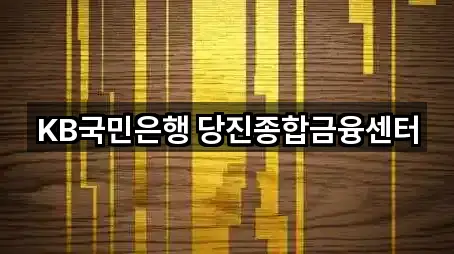 KB국민은행 당진종합금융센터