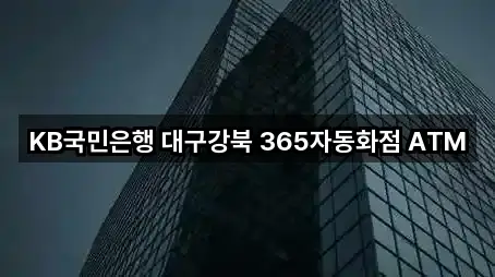 KB국민은행 대구강북 365자동화점 ATM