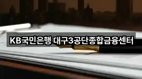 KB국민은행 대구3공단종합금융센터