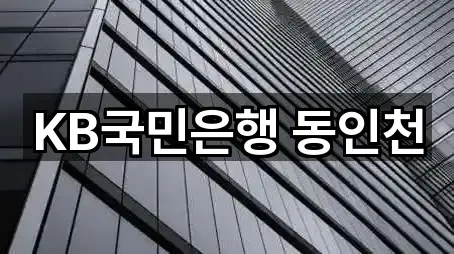 KB국민은행 동인천