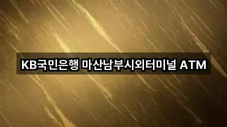 KB국민은행 마산남부시외터미널 ATM