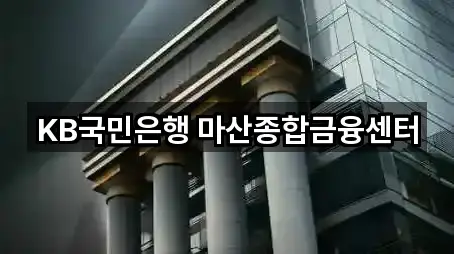 KB국민은행 마산종합금융센터