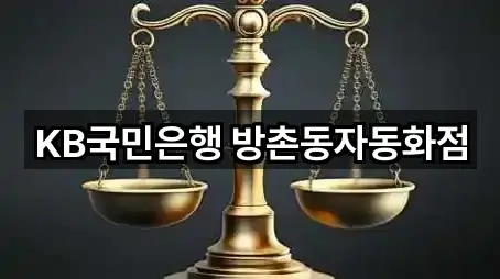 KB국민은행 방촌동자동화점