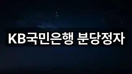 경기도 정자동 대출 5곳 지도로 확인